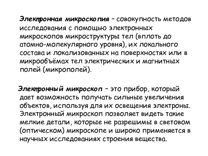 Электронная микроскопия – совокупность методов исследования с помощью электронных микроскопов микроструктуры