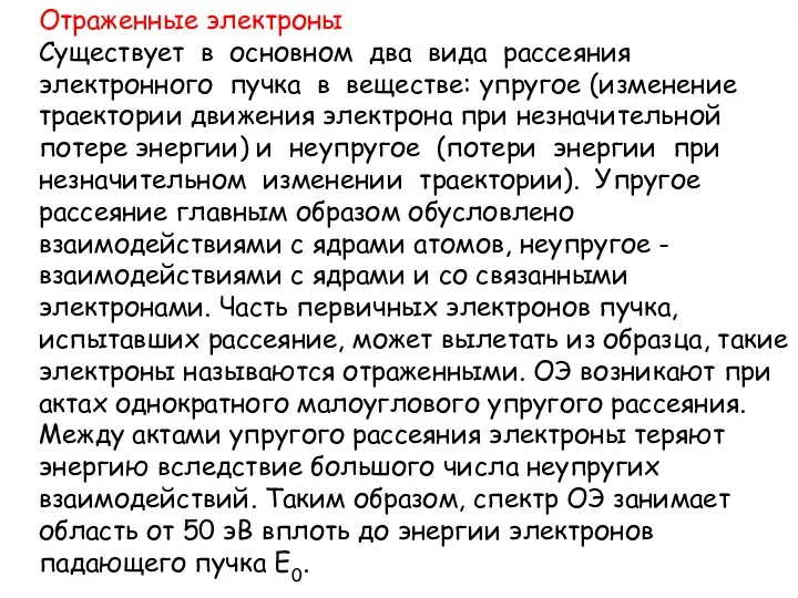 Отраженные электроны Существует в основном два вида рассеяния электронного пучка в