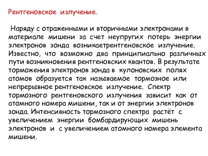 Рентгеновское излучение. Наряду с отраженными и вторичными электронами в материале мишени