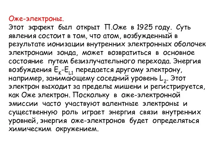 Оже-электроны. Этот эффект был открыт П.Оже в 1925 году. Суть явления