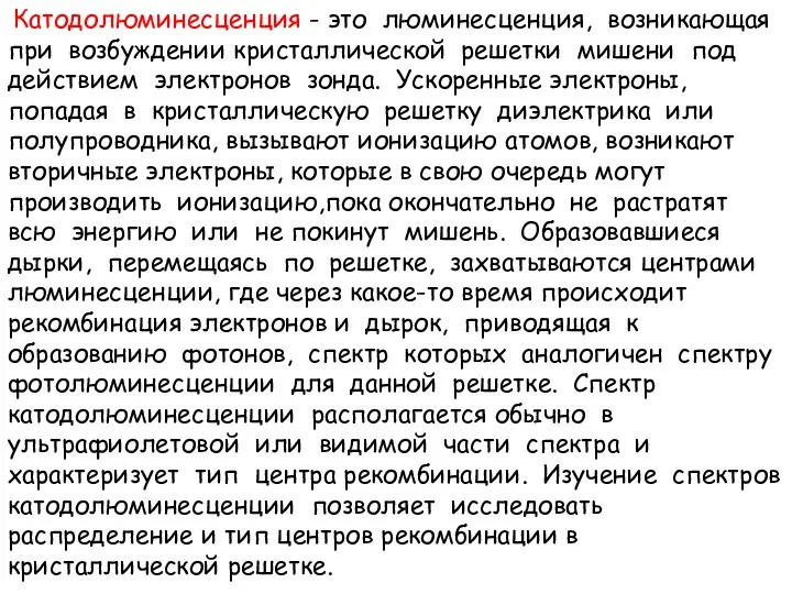 Катодолюминесценция - это люминесценция, возникающая при возбуждении кристаллической решетки мишени под