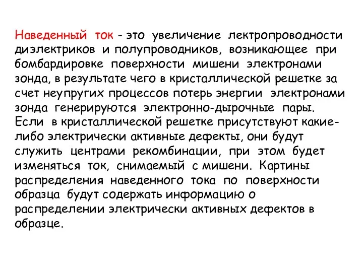 Наведенный ток - это увеличение лектропроводности диэлектриков и полупроводников, возникающее при