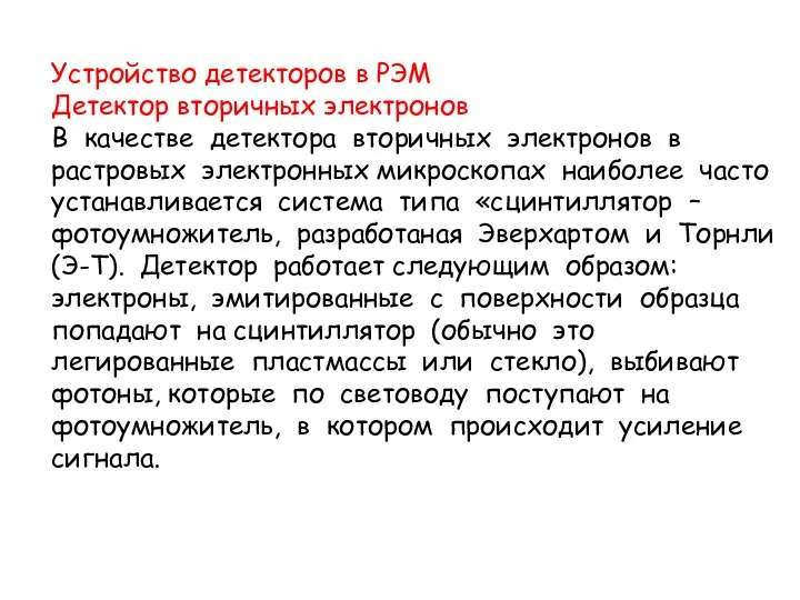 Устройство детекторов в РЭМ Детектор вторичных электронов В качестве детектора вторичных