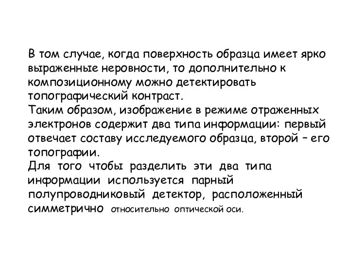 В том случае, когда поверхность образца имеет ярко выраженные неровности, то