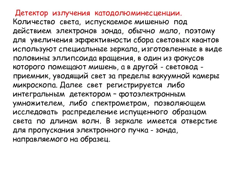 Детектор излучения катодолюминесценции. Количество света, испускаемое мишенью под действием электронов зонда,