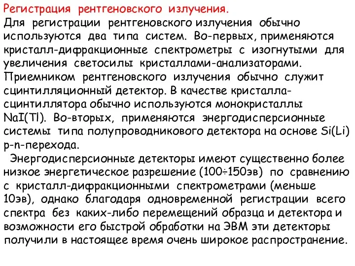 Регистрация рентгеновского излучения. Для регистрации рентгеновского излучения обычно используются два типа