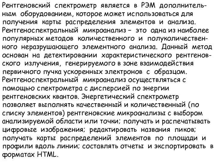 Рентгеновский спектрометр является в РЭМ дополнитель-ным оборудованием, которое может использоваться для