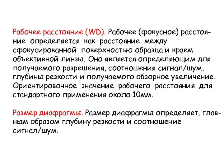 Рабочее расстояние (WD). Рабочее (фокусное) расстоя- ние определяется как расстояние между