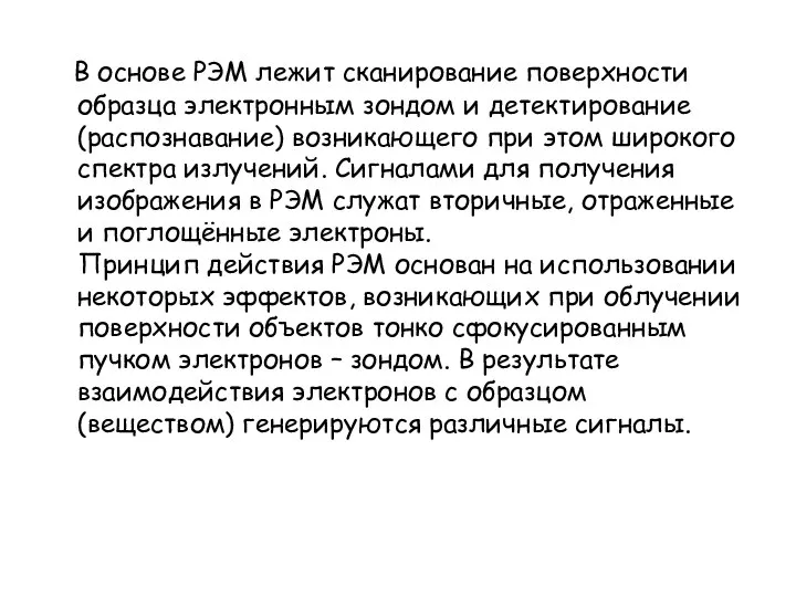 В основе РЭМ лежит сканирование поверхности образца электронным зондом и детектирование