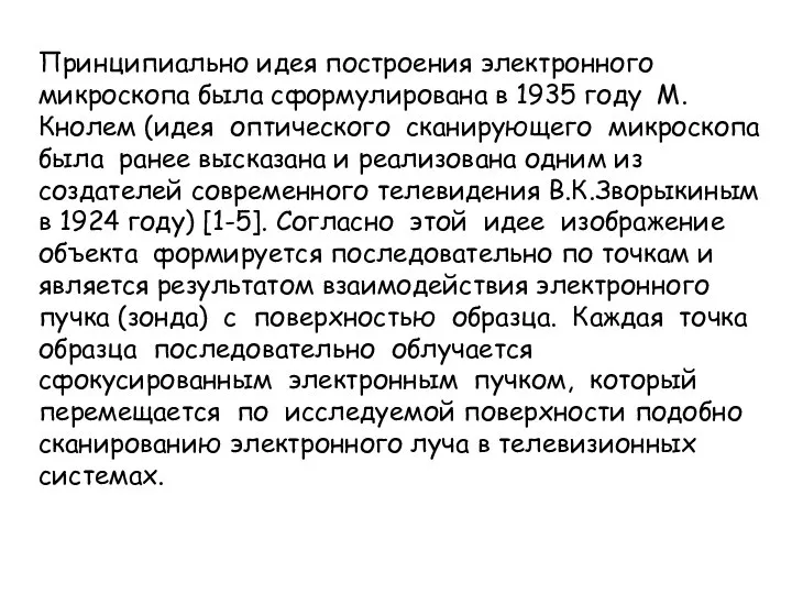 Принципиально идея построения электронного микроскопа была сформулирована в 1935 году М.Кнолем