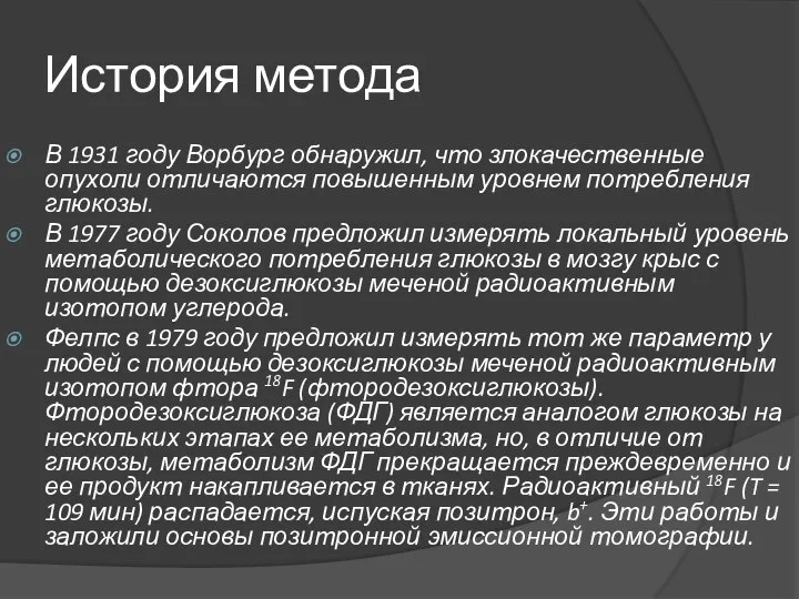 История метода В 1931 году Ворбург обнаружил, что злокачественные опухоли отличаются