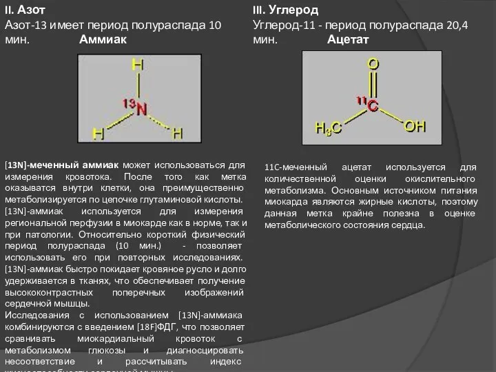 [13N]-меченный аммиак может использоваться для измерения кровотока. После того как метка