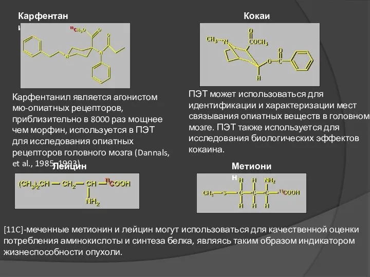 Карфентанил Карфентанил является агонистом мю-опиатных рецепторов, приблизительно в 8000 раз мощнее