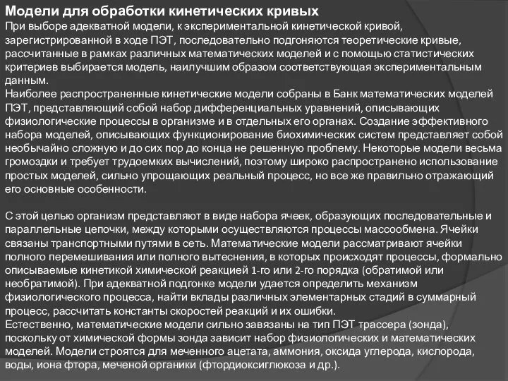 Модели для обработки кинетических кривых При выборе адекватной модели, к экспериментальной