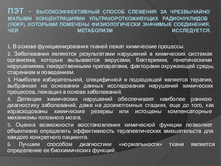 ПЭТ - ВЫСОКОЭФФЕКТИВНЫЙ СПОСОБ СЛЕЖЕНИЯ ЗА ЧРЕЗВЫЧАЙНО МАЛЫМИ КОНЦЕНТРАЦИЯМИ УЛЬТРАКОРОТКОЖИВУЩИХ РАДИОНУКЛИДОВ