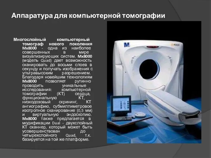 Аппаратура для компьютерной томографии Многослойный компьютерный томограф нового поколения Mx8000 -