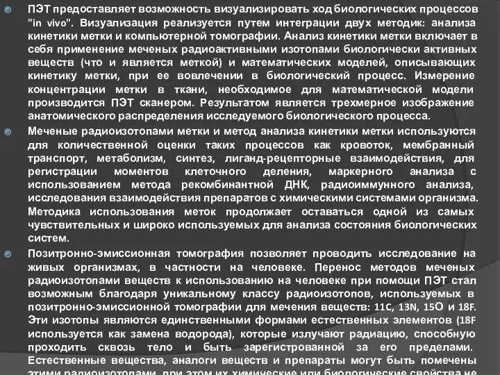 ПЭТ предоставляет возможность визуализировать ход биологических процессов "in vivo". Визуализация реализуется