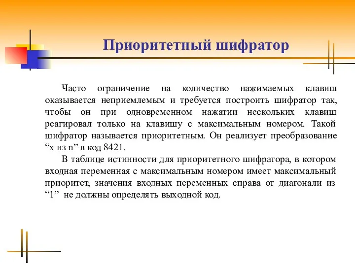 Приоритетный шифратор Часто ограничение на количество нажимаемых клавиш оказывается неприемлемым и