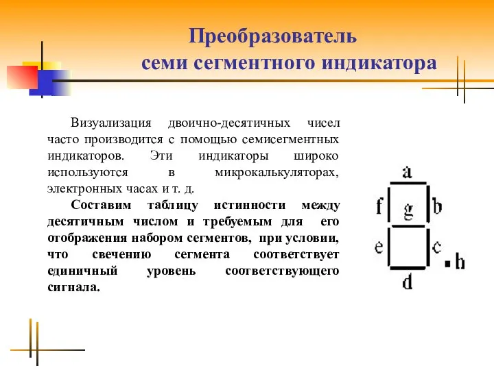 Преобразователь семи сегментного индикатора Визуализация двоично-десятичных чисел часто производится с помощью