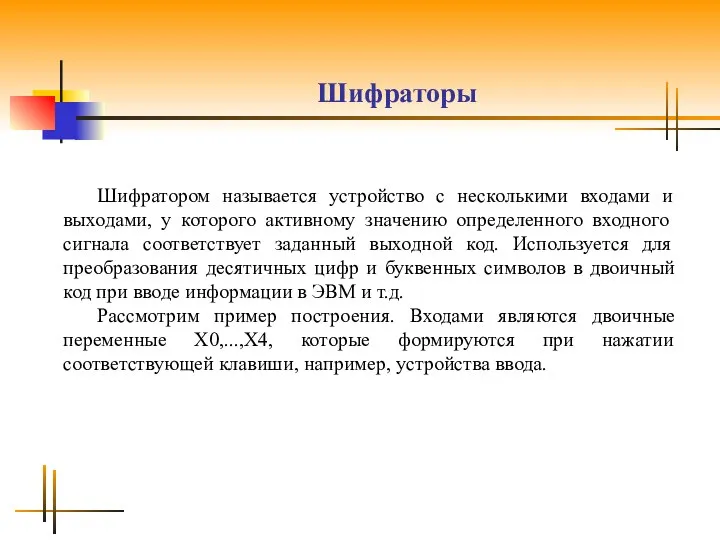 Шифраторы Шифратором называется устройство с несколькими входами и выходами, у которого