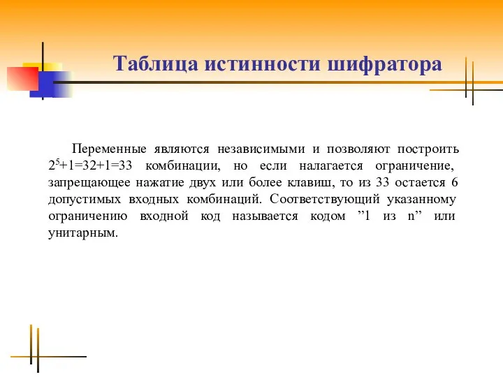 Таблица истинности шифратора Переменные являются независимыми и позволяют построить 25+1=32+1=33 комбинации,