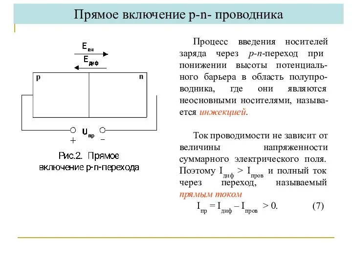 Процесс введения носителей заряда через р-n-переход при понижении высоты потенциаль-ного барьера