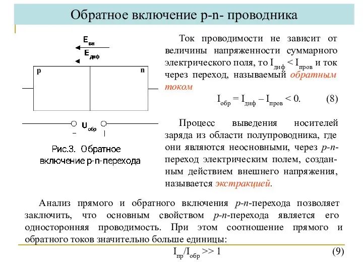 Ток проводимости не зависит от величины напряженности суммарного электрического поля, то