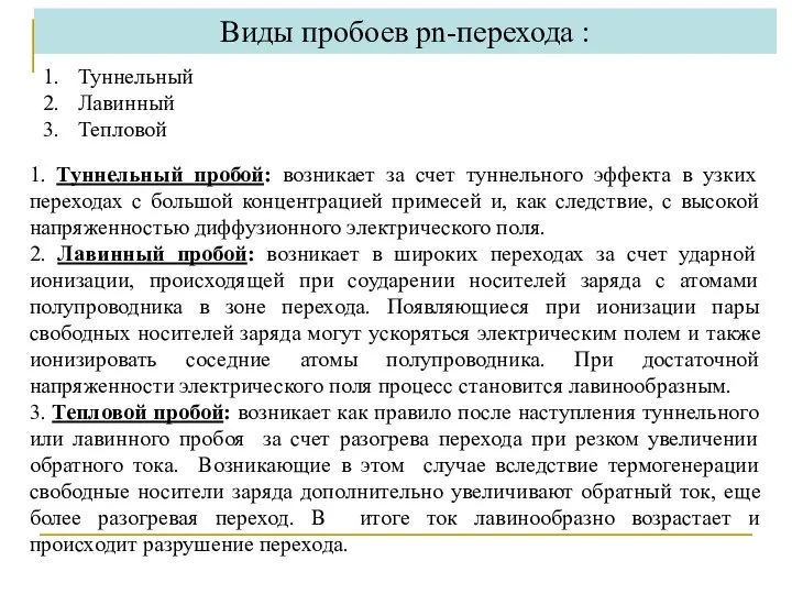 1. Туннельный пробой: возникает за счет туннельного эффекта в узких переходах