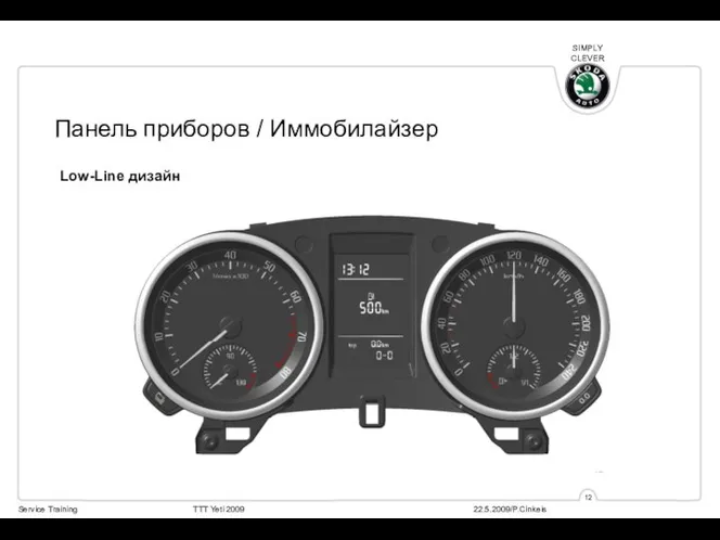 Панель приборов / Иммобилайзер Low-Line дизайн