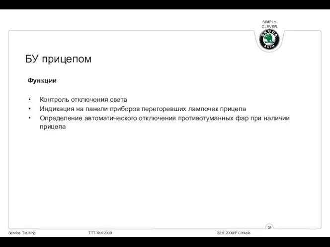 БУ прицепом Функции Контроль отключения света Индикация на панели приборов перегоревших