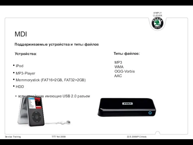 Устройства: iPod MP3-Player Memmorystick (FAT16 2GB) HDD + все устройства имеющие