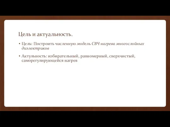 Цель и актуальность. Цель: Построить численную модель СВЧ нагрева многослойных диэлектриков