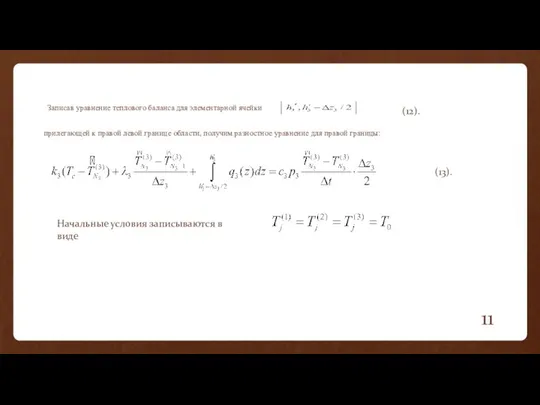 (13). (12). Записав уравнение теплового баланса для элементарной ячейки прилегающей к