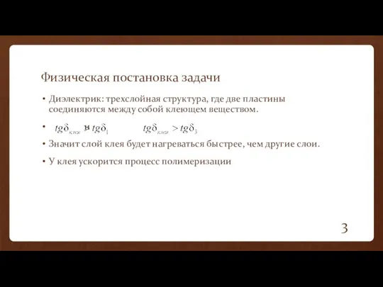 Физическая постановка задачи Диэлектрик: трехслойная структура, где две пластины соединяются между