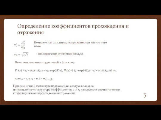 Определение коэффициентов прохождения и отражения Комплексная амплитуда напряженности магнитного поля -