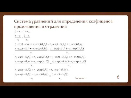 Система 1. Система уравнений для определения коэфиценов прохождения и отражения