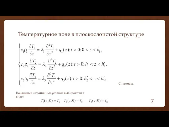 Температурное поле в плоскослоистой структуре Начальные и граничные условия выбираются в виде : Система 2.