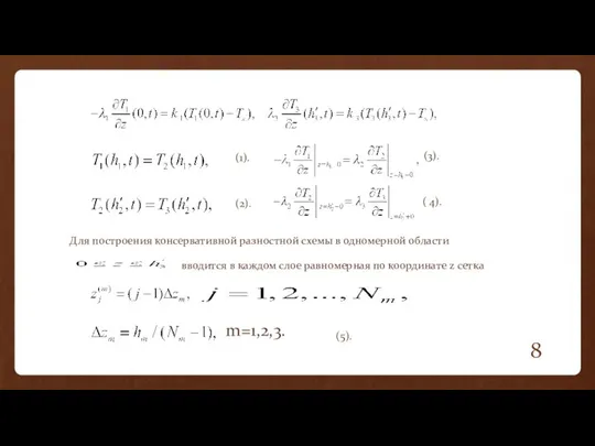 (5). ( 4). (3). (2). (1). m=1,2,3. Для построения консервативной разностной