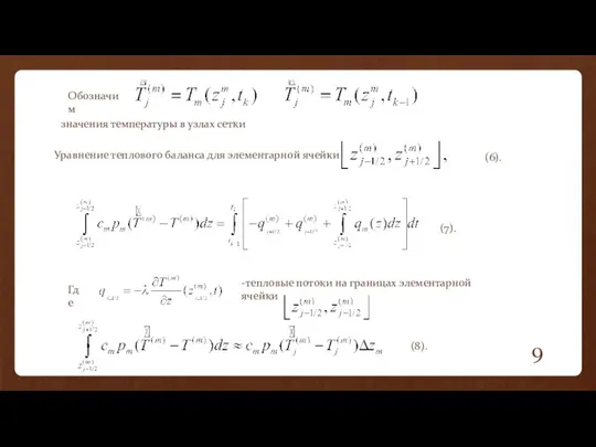 (8). (7). (6). Уравнение теплового баланса для элементарной ячейки Обозначим значения