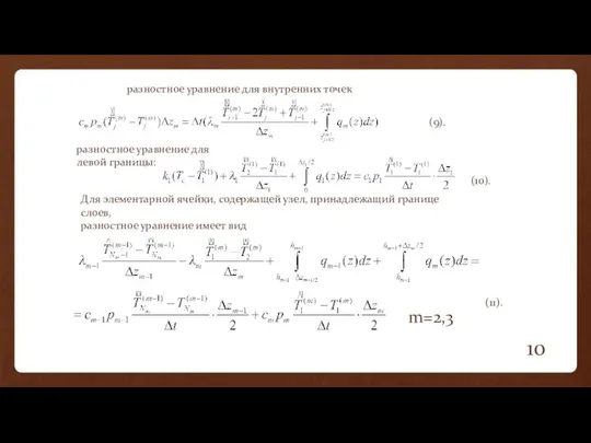 (11). (10). (9). разностное уравнение для внутренних точек разностное уравнение для