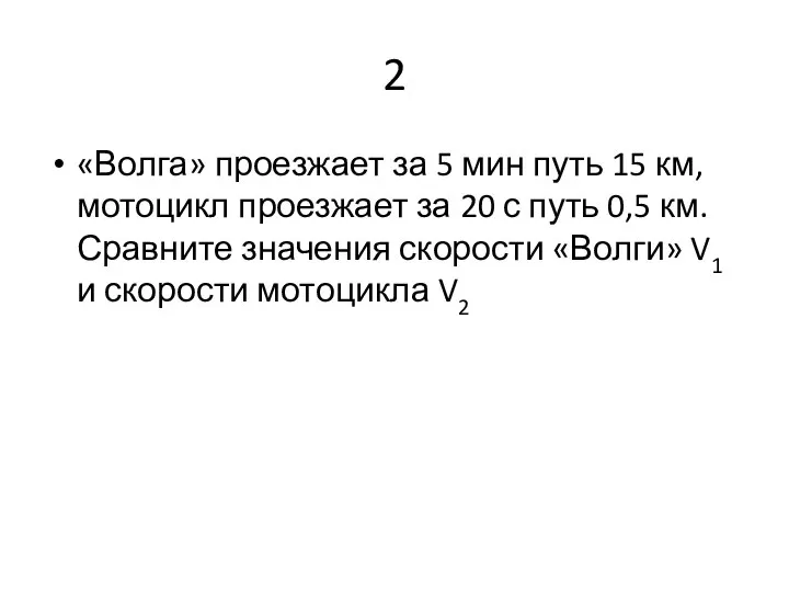 2 «Волга» проезжает за 5 мин путь 15 км, мотоцикл проезжает