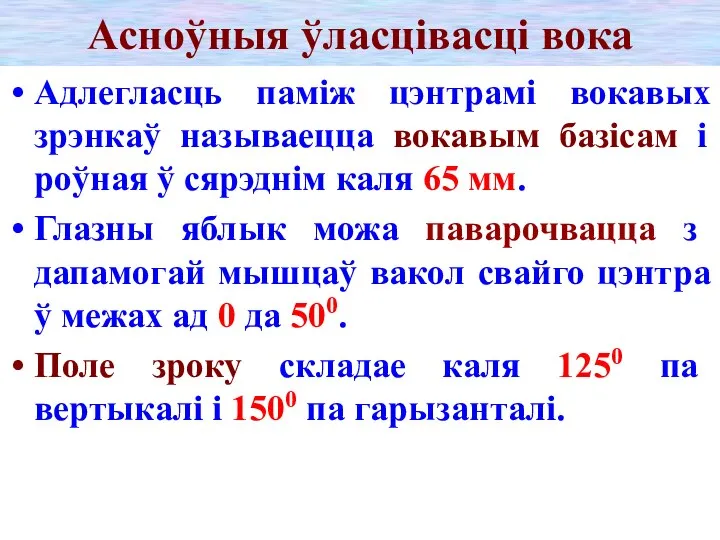 Асноўныя ўласцівасці вока Адлегласць паміж цэнтрамі вокавых зрэнкаў называецца вокавым базісам