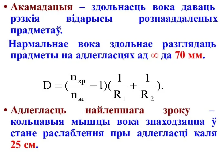 Акамадацыя – здольнасць вока даваць рэзкія відарысы рознааддаленых прадметаў. Нармальнае вока