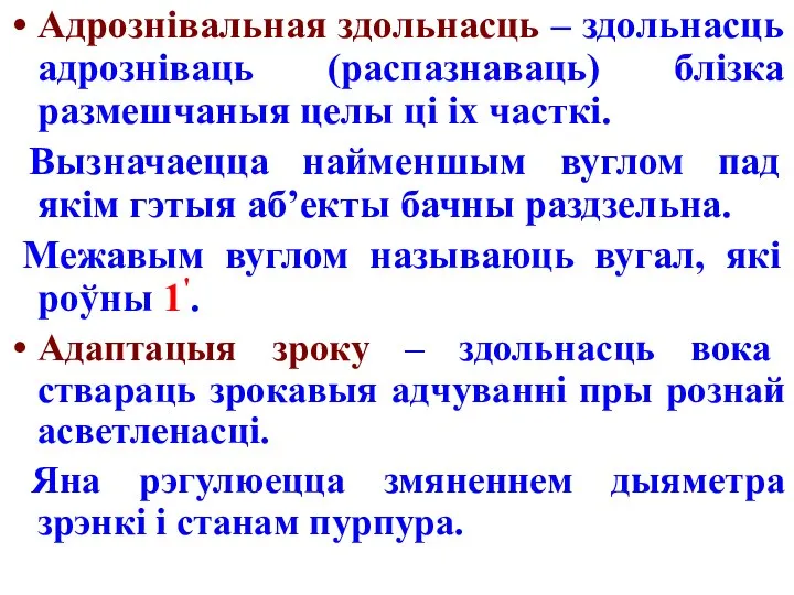 Адрознівальная здольнасць – здольнасць адрозніваць (распазнаваць) блізка размешчаныя целы ці іх