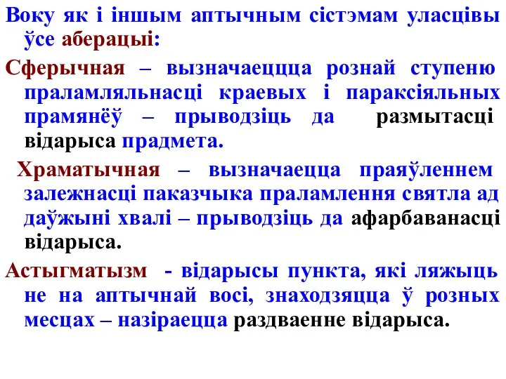 Воку як і іншым аптычным сістэмам уласцівы ўсе аберацыі: Сферычная –