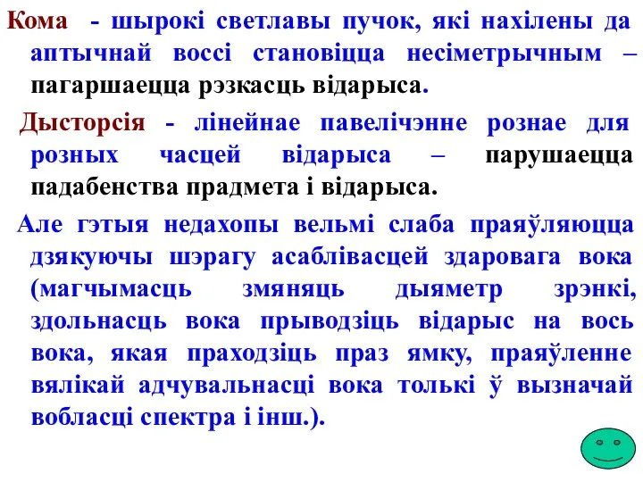 Кома - шырокі светлавы пучок, які нахілены да аптычнай воссі становіцца