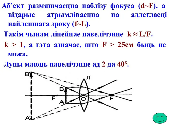 Аб’ект размяшчаецца паблізу фокуса (d~F), а відарыс атрымліваецца на адлегласці найлепшага