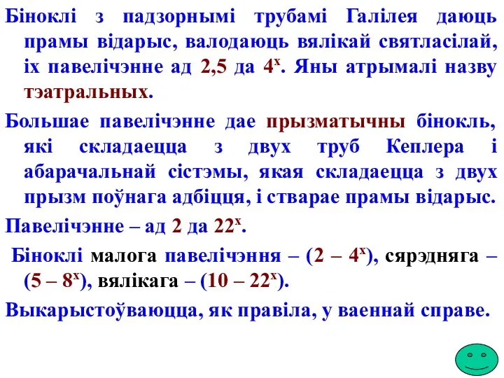 Біноклі з падзорнымі трубамі Галілея даюць прамы відарыс, валодаюць вялікай святласілай,