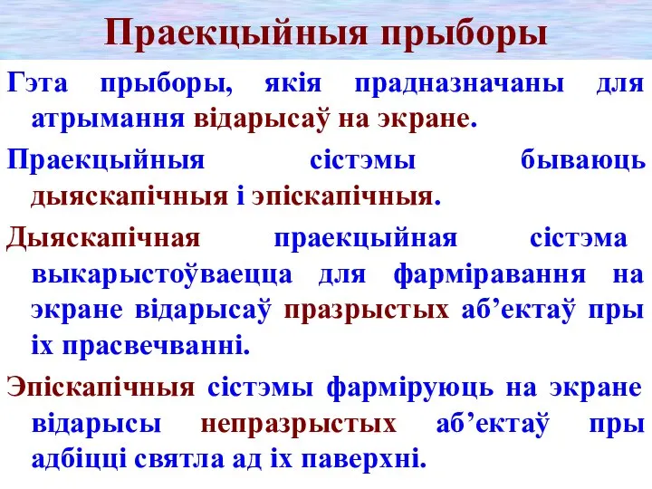 Праекцыйныя прыборы Гэта прыборы, якія прадназначаны для атрымання відарысаў на экране.