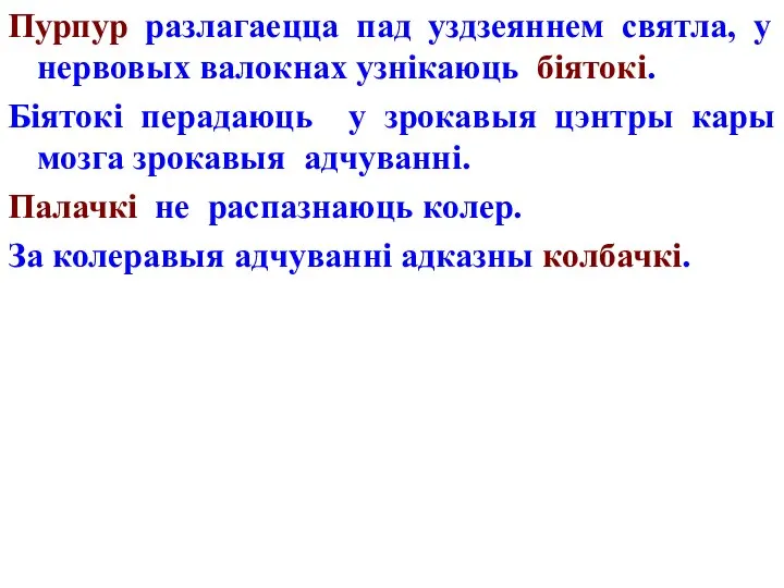 Пурпур разлагаецца пад уздзеяннем святла, у нервовых валокнах узнікаюць біятокі. Біятокі